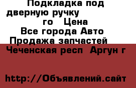 Подкладка под дверную ручку Reng Rover ||LM 2002-12го › Цена ­ 1 000 - Все города Авто » Продажа запчастей   . Чеченская респ.,Аргун г.